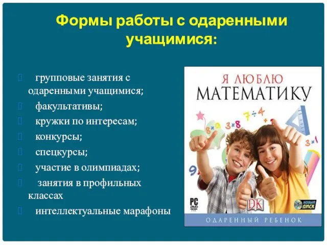 Формы работы с одаренными учащимися: групповые занятия с одаренными учащимися; факультативы; кружки