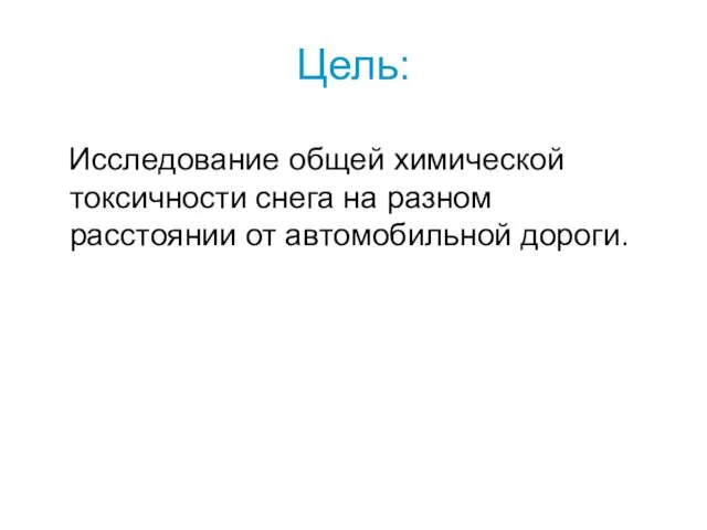 Цель: Исследование общей химической токсичности снега на разном расстоянии от автомобильной дороги.