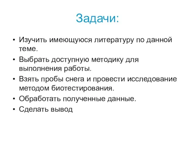 Задачи: Изучить имеющуюся литературу по данной теме. Выбрать доступную методику для выполнения