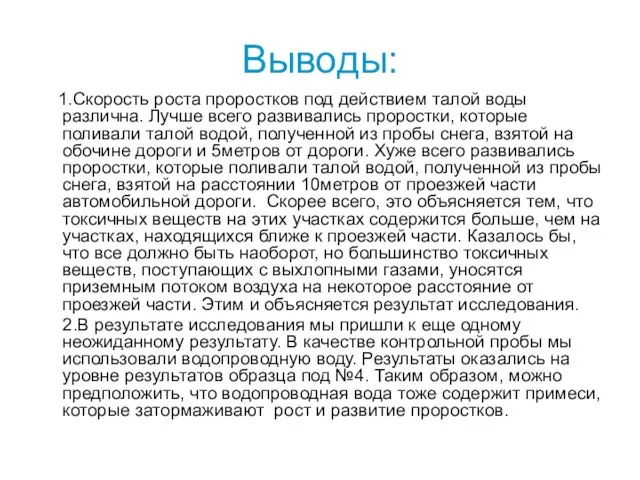 Выводы: 1.Скорость роста проростков под действием талой воды различна. Лучше всего развивались