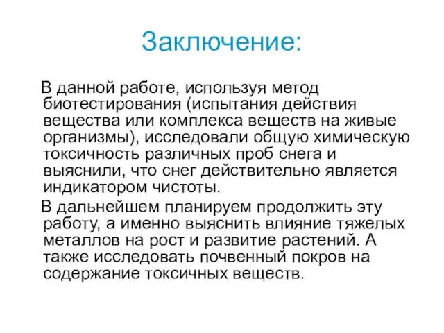 Заключение: В данной работе, используя метод биотестирования (испытания действия вещества или комплекса