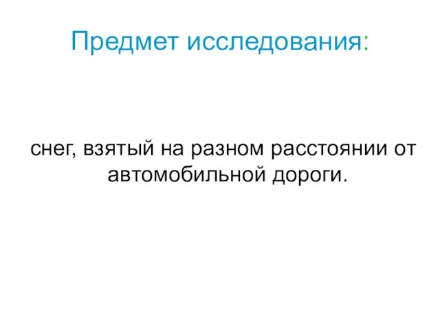 Предмет исследования: снег, взятый на разном расстоянии от автомобильной дороги.