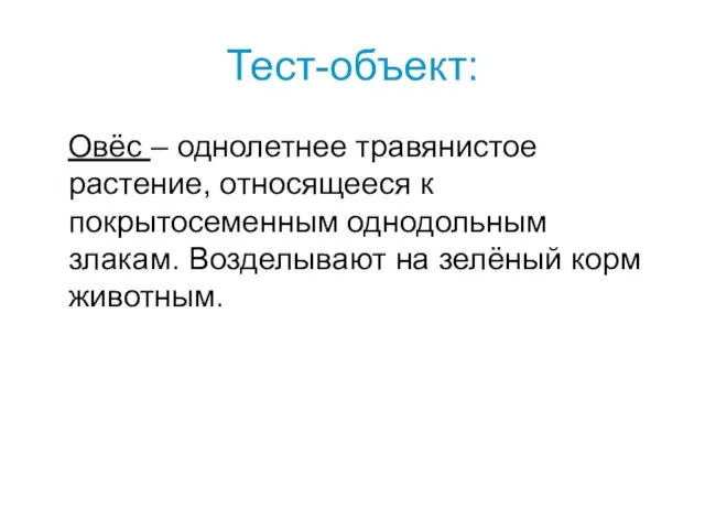 Тест-объект: Овёс – однолетнее травянистое растение, относящееся к покрытосеменным однодольным злакам. Возделывают на зелёный корм животным.