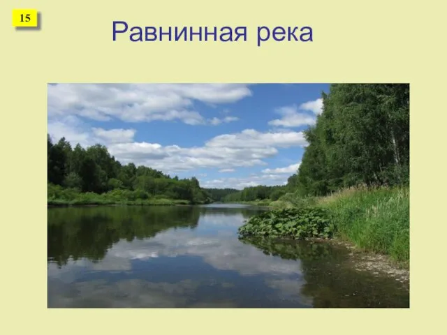 Равнинная река 16 15