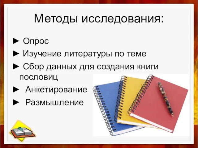 Методы исследования: ► Опрос ► Изучение литературы по теме ► Сбор данных