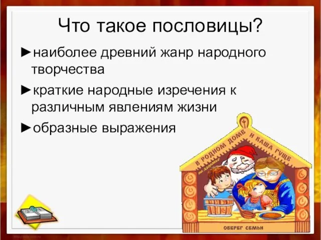 Что такое пословицы? ►наиболее древний жанр народного творчества ►краткие народные изречения к