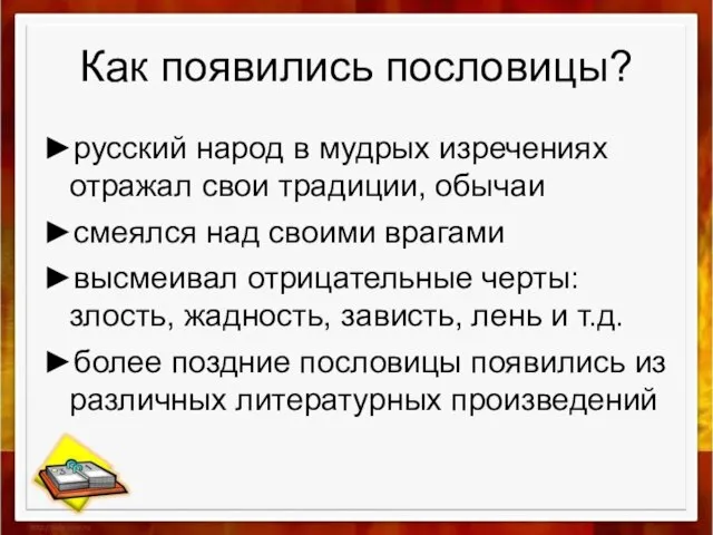 Как появились пословицы? ►русский народ в мудрых изречениях отражал свои традиции, обычаи