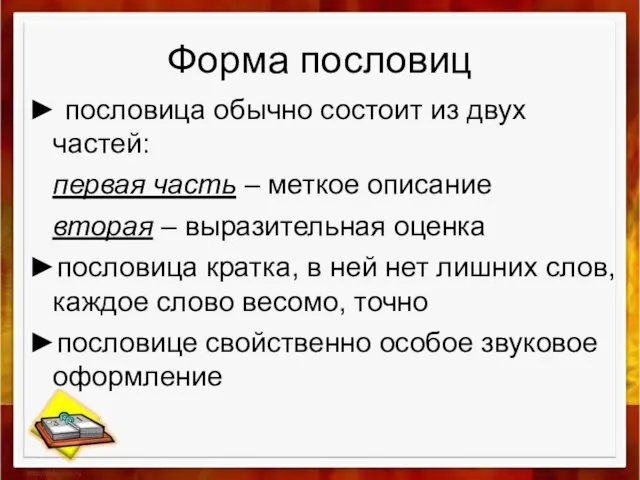 Форма пословиц ► пословица обычно состоит из двух частей: первая часть –