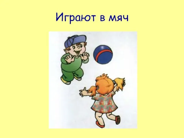 Играют в мяч