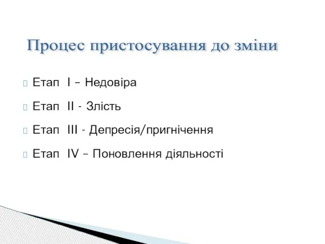 Етап I – Недовіра Етап II - Злість Етап III - Депресія/пригнічення