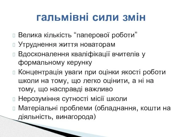 Велика кількість “паперової роботи” Утруднення життя новаторам Вдосконалення кваліфікації вчителів у формальному