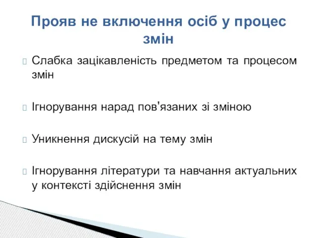 Прояв не включення осіб у процес змін Слабка зацікавленість предметом та процесом