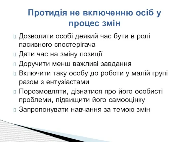 Протидія не включенню осіб у процес змін Дозволити особі деякий час бути