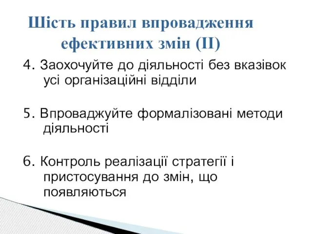 4. Заохочуйте до діяльності без вказівок усі організаційні відділи 5. Впроваджуйте формалізовані