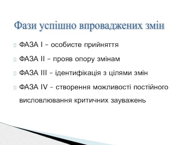 ФАЗА I – особисте прийняття ФАЗА II – прояв опору змінам ФАЗА