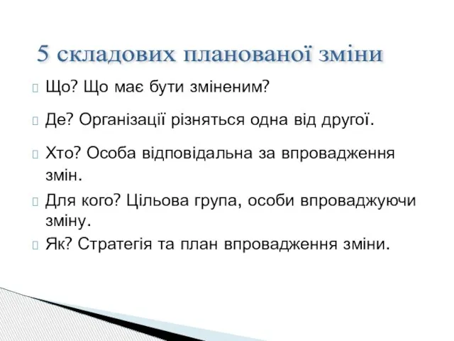 Що? Що має бути зміненим? Де? Організації різняться одна від другої. Хто?