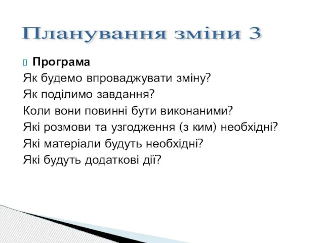 Програма Як будемо впроваджувати зміну? Як поділимо завдання? Коли вони повинні бути