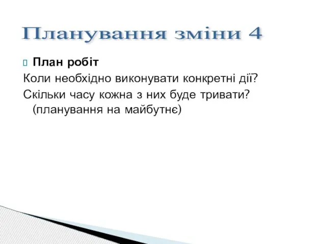 План робіт Коли необхідно виконувати конкретні дії? Скільки часу кожна з них