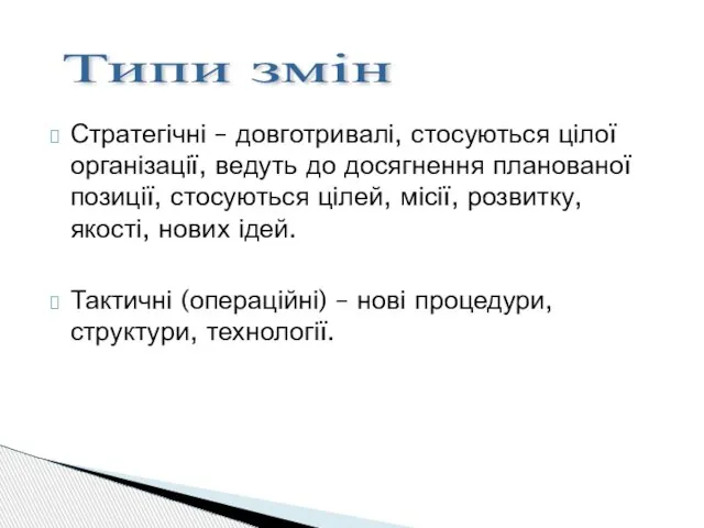 Стратегічні – довготривалі, стосуються цілої організації, ведуть до досягнення планованої позиції, стосуються