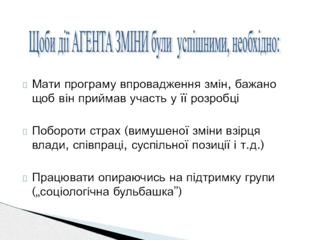 Мати програму впровадження змін, бажано щоб він приймав участь у її розробці