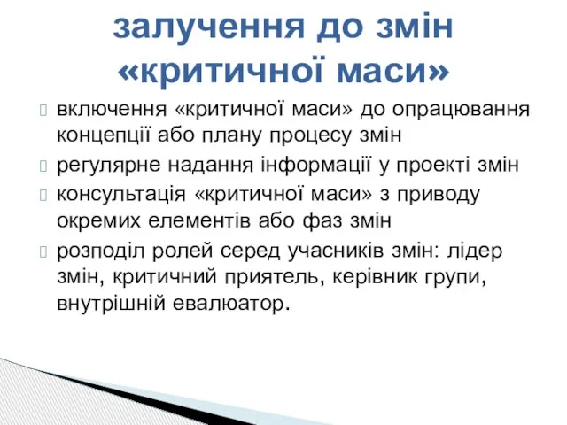 включення «критичної маси» до опрацювання концепції або плану процесу змін регулярне надання