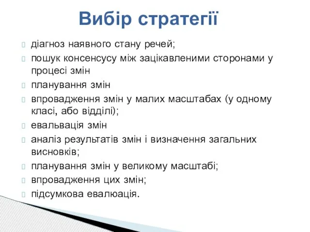 діагноз наявного стану речей; пошук консенсусу між зацікавленими сторонами у процесі змін