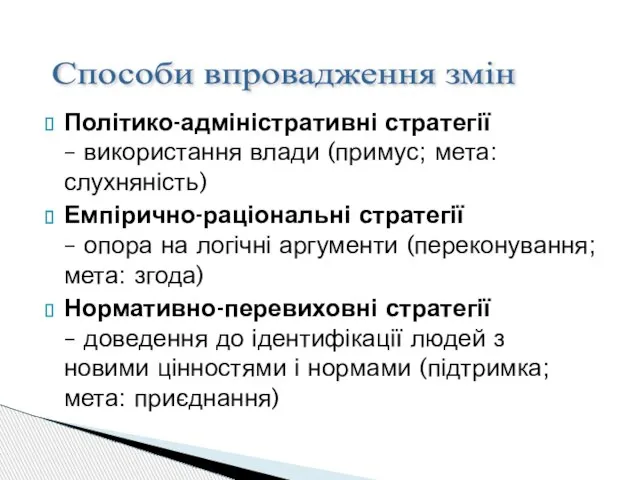 Політико-адміністративні стратегії – використання влади (примус; мета: слухняність) Емпірично-раціональні стратегії – опора