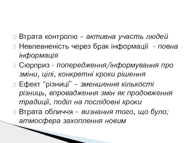 Втрата контролю – активна участь людей Невпевненість через брак інформації - повна