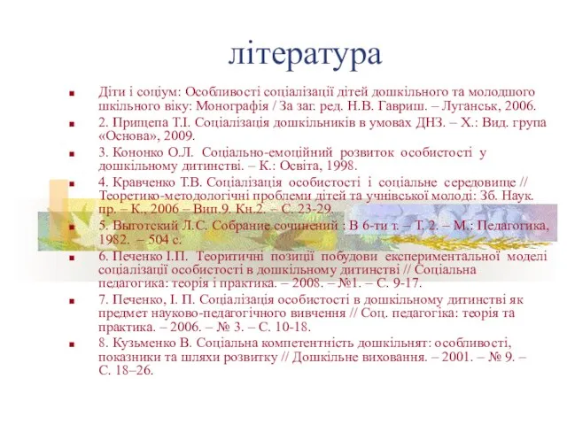 література Діти і соціум: Особливості соціалізації дітей дошкільного та молодшого шкільного віку: