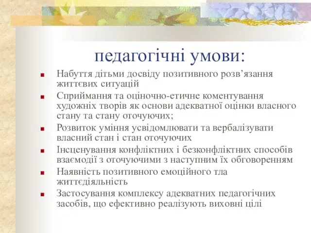 педагогічні умови: Набуття дітьми досвіду позитивного розв’язання життєвих ситуацій Сприймання та оціночно-етичне