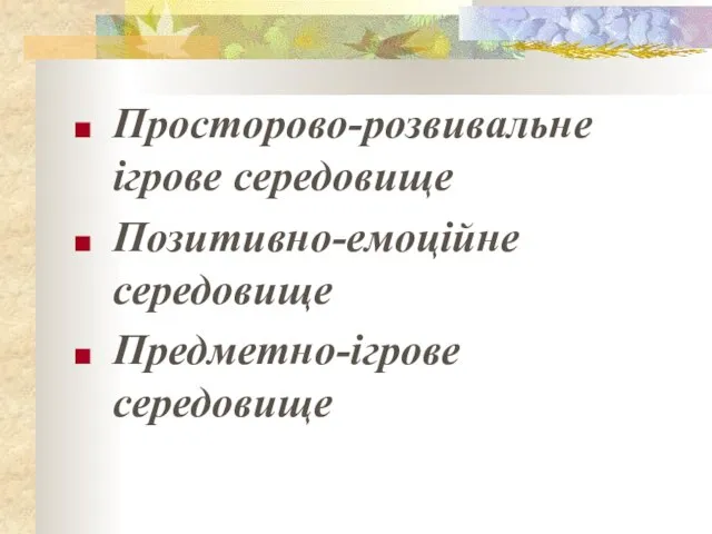 Просторово-розвивальне ігрове середовище Позитивно-емоційне середовище Предметно-ігрове середовище