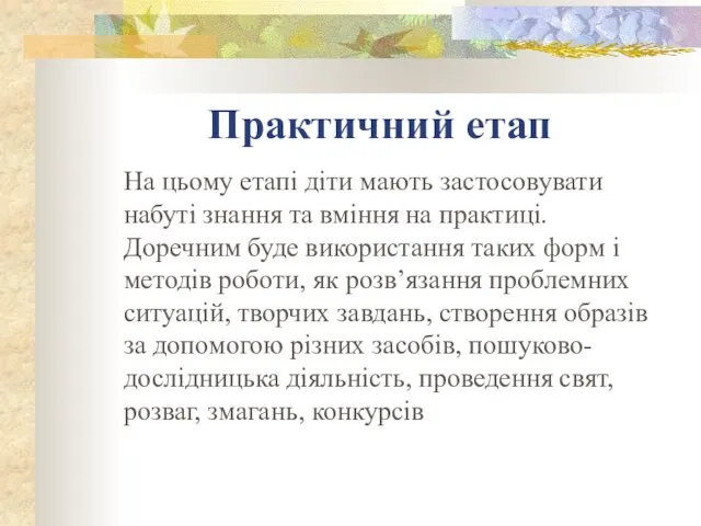 Практичний етап На цьому етапі діти мають застосовувати набуті знання та вміння