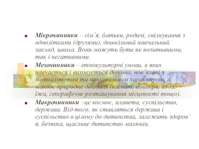 Мікрочинники – сім´я, батьки, родичі, спілкування з однолітками (друзями), дошкільний навчальний заклад,