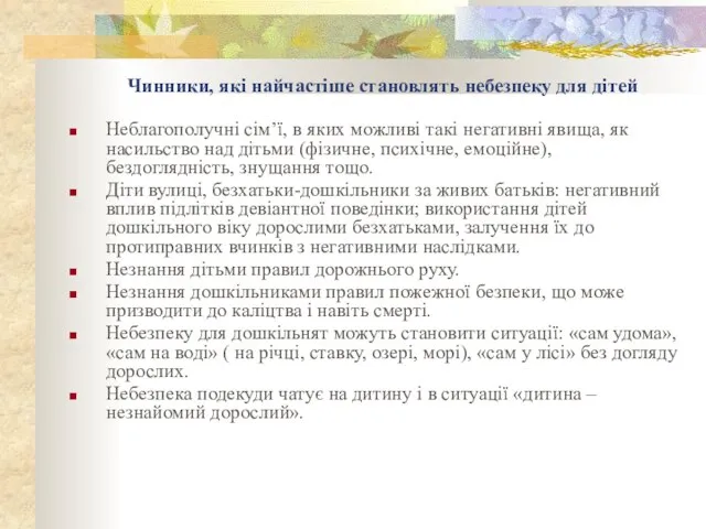 Чинники, які найчастіше становлять небезпеку для дітей Неблагополучні сім’ї, в яких можливі