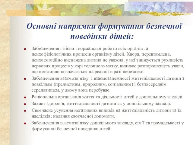 Основні напрямки формування безпечної поведінки дітей: Забезпечення гігієни і нормальної роботи всіх