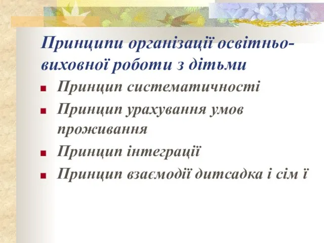 Принципи організації освітньо-виховної роботи з дітьми Принцип систематичності Принцип урахування умов проживання