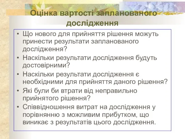 Оцінка вартості запланованого дослідження Що нового для прийняття рішення можуть принести результати