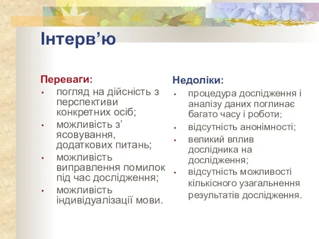 Інтерв’ю Переваги: погляд на дійсність з перспективи конкретних осіб; можливість з’ясовування, додаткових