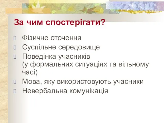 За чим спостерігати? Фізичне оточення Суспільне середовище Поведінка учасників (у формальних ситуаціях