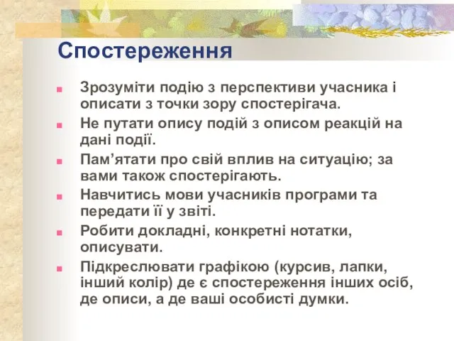 Спостереження Зрозуміти подію з перспективи учасника і описати з точки зору спостерігача.