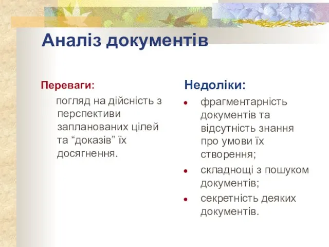 Аналіз документів Переваги: погляд на дійсність з перспективи запланованих цілей та “доказів”