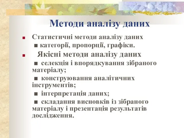 Методи аналізу даних Статистичні методи аналізу даних ■ категорії, пропорції, графіки. Якісні