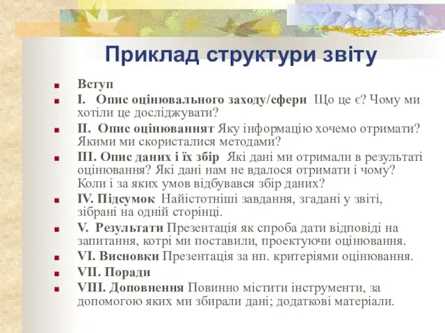 Приклад структури звіту Вступ І. Опис оцінювального заходу/сфери Що це є? Чому