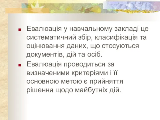 Евалюація у навчальному закладі це систематичний збір, класифікація та оцінювання даних, що