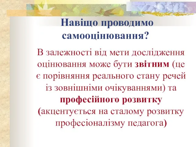 Навіщо проводимо самооцінювання? В залежності від мети дослідження оцінювання може бути звітним