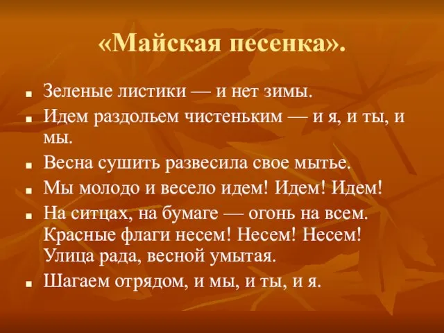 «Майская песенка». Зеленые листики — и нет зимы. Идем раздольем чистеньким —