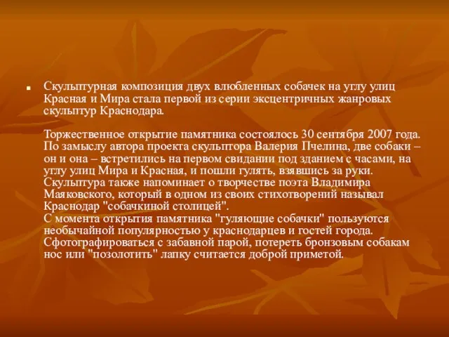 Скульптурная композиция двух влюбленных собачек на углу улиц Красная и Мира стала