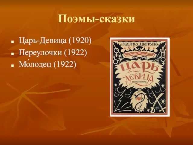 Поэмы-сказки Царь-Девица (1920) Переулочки (1922) Мо́лодец (1922)