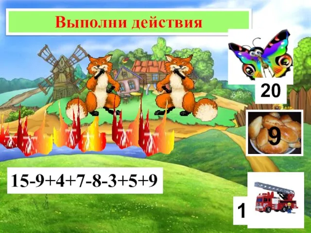 Выполни действия 15-9+4+7-8-3+5+9 20 9 1