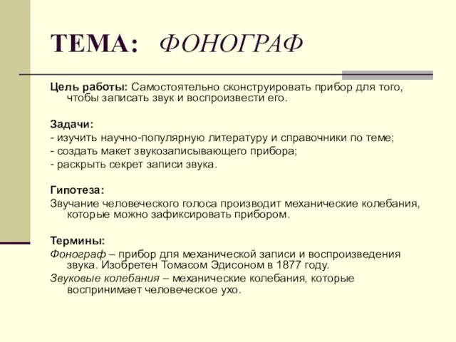 ТЕМА: ФОНОГРАФ Цель работы: Самостоятельно сконструировать прибор для того, чтобы записать звук